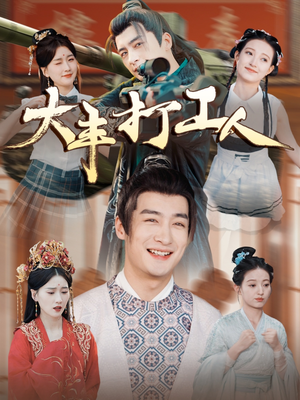 大丰打工人(70集) 大丰打工人(70集)热播短剧分享