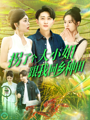 拐了个大小姐跟我回乡种田(110集) 拐了个大小姐跟我回乡种田(110集)热门爆款短剧