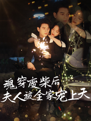 魂穿废材后夫人被全家宠上天（79集）这部短剧太好看