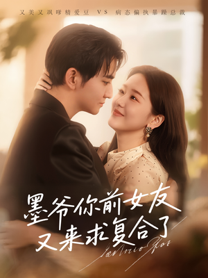 墨爷你前女友又来求复合了(82集) 墨爷你前女友又来求复合了(82集)短剧介绍