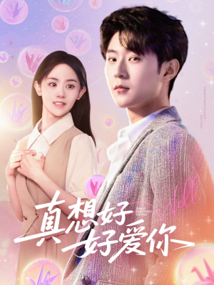 真想好好爱你(80集) 真想好好爱你(80集)短剧精彩推荐