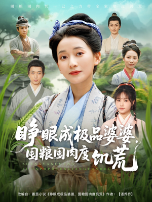 睁眼成极品婆婆囤粮囤肉度饥荒（81集）好看的短剧来了