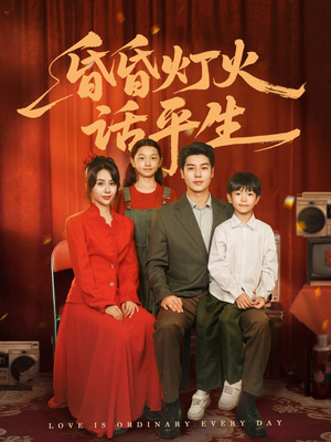 昏昏灯火话平生(60集) 昏昏灯火话平生(60集)免费版