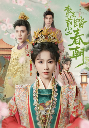 散去前尘踏春朝(56集) 散去前尘踏春朝(56集)新短剧推荐