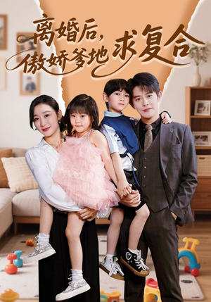 离婚后，傲娇爹地求复合（66集）在哪个平台看
