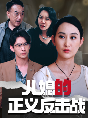 儿媳的正义反击战（25集）哪个短剧网能看