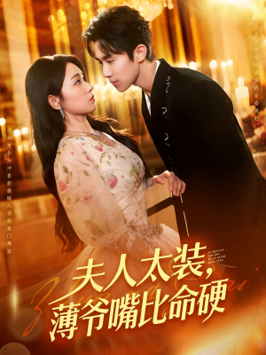 夫人太装薄爷嘴比命硬(136集) 夫人太装薄爷嘴比命硬(136集)无需会员轻松看