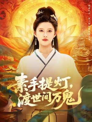 素手提灯渡世间万鬼（111集）短剧分享片段