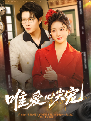 唯爱心尖宠(80集) 唯爱心尖宠(80集)短剧推荐来了