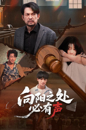 向阳之处必有声(50集) 向阳之处必有声(50集)看精彩短剧