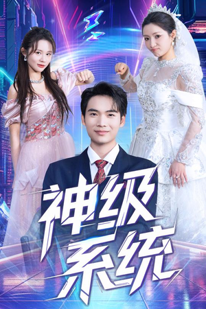神级系统（71集）演的怎么样