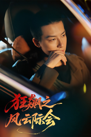 狂飙之风云际会（58集）爆火短剧抢先看