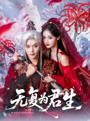 无复为君生（75集）好看的短剧电影