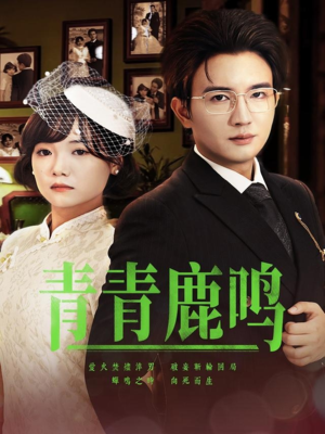 青青鹿鸣(70集) 青青鹿鸣(70集)短剧演员排行榜