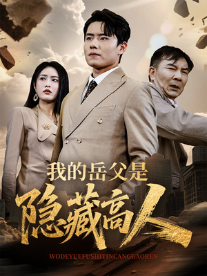 我的岳父是隐藏高人(71集) 我的岳父是隐藏高人(71集)一共多少集