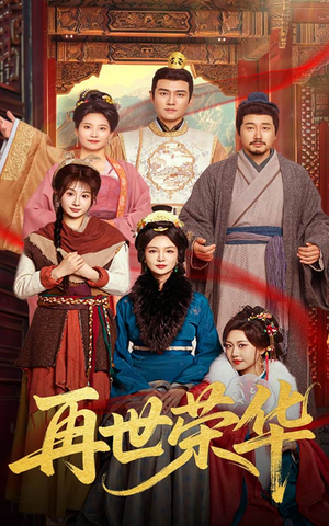 再世荣华(60集) 再世荣华(60集)精彩的短剧