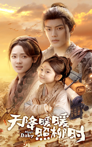 天降暖暖照柳时（64集）一口气看完