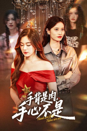 手背是肉手心不是(45集) 手背是肉手心不是(45集)精彩短剧免费看