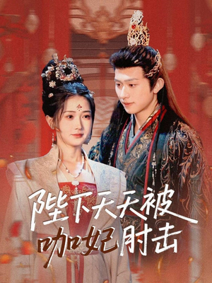 陛下天天被咖妃肘击(72集) 陛下天天被咖妃肘击(72集)热门短剧排行榜