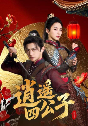 逍遥四公子(106集) 逍遥四公子(106集)百亿短剧抢先看