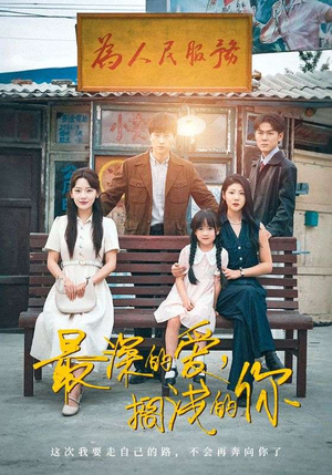 最深的爱,搁浅的你(70集) 最深的爱,搁浅的你(70集)红果短剧看全集