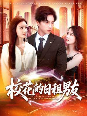 校花的日租男友(80集) 校花的日租男友(80集)最新火爆短剧