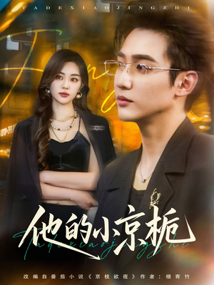 他的小京栀（70集）全集都在这里了