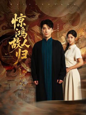 惊鸿故人归(89集) 惊鸿故人归(89集)超好看短剧推荐