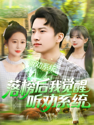 落榜后我觉醒听劝系统（86集）火热短剧抢先看