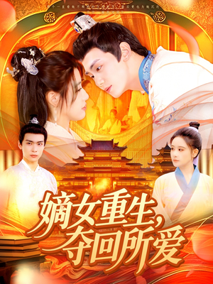 嫡女重生，夺回所爱（137集）每日短剧追不停