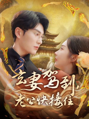 玄妻驾到，老公快接住（70集）分享热门短剧