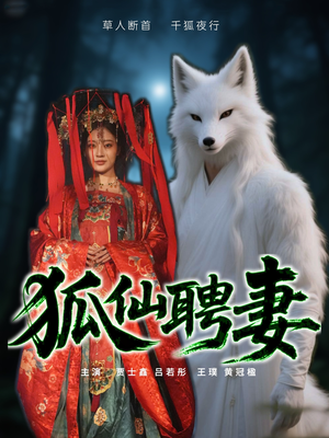 狐仙聘妻（30集）红果短剧免费看