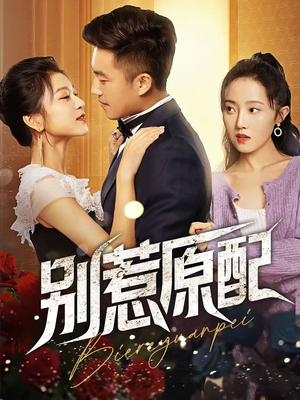 别惹原配(45集) 别惹原配(45集)看短剧放松一下