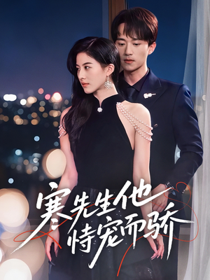 寒先生他恃宠而骄(75集) 寒先生他恃宠而骄(75集)免费短剧看全集