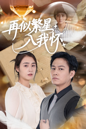 再似繁星入我怀(48集) 再似繁星入我怀(48集)短剧介绍