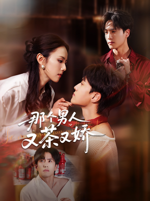 那个男人又茶又娇(58集) 那个男人又茶又娇(58集)短剧在线观看