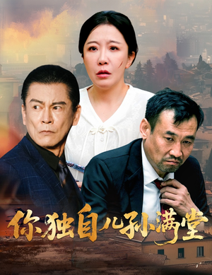 你独自儿孙满堂(45集) 你独自儿孙满堂(45集)最新上映的短剧