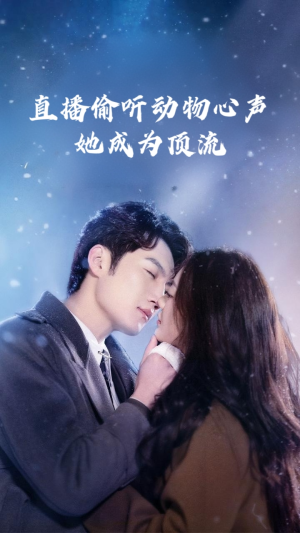 直播偷听动物心声她成为顶流(95集) 直播偷听动物心声她成为顶流(95集)深深爱上这部剧