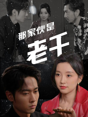 那家伙是老千(75集) 那家伙是老千(75集)贝贝短剧分享