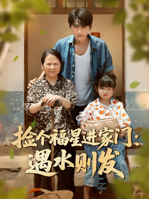 捡个福星进家门遇水则发(50集) 捡个福星进家门遇水则发(50集)更新时间一览表