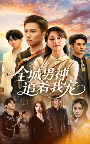 全城男神追着我宠(62集) 全城男神追着我宠(62集)在哪里看
