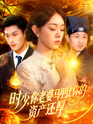 时少你老婆马甲比你的资产还厚(108集) 时少你老婆马甲比你的资产还厚(108集)热播短剧全集看