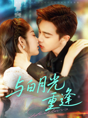 与白月光重逢(117集) 与白月光重逢(117集)免费看