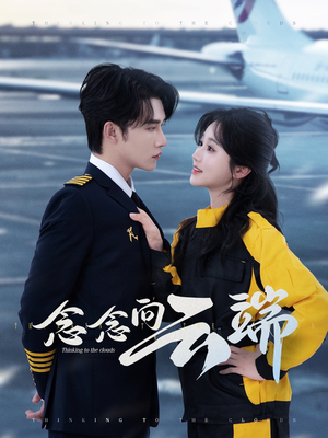 念念向云端(70集) 念念向云端(70集)百度网盘在线看