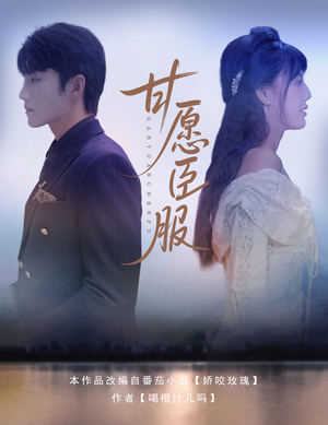 甘愿臣服(82集) 甘愿臣服(82集)一口气看完