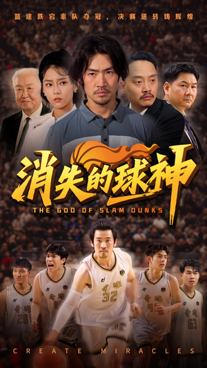 消失的球神(80集) 消失的球神(80集)爆款短剧推荐