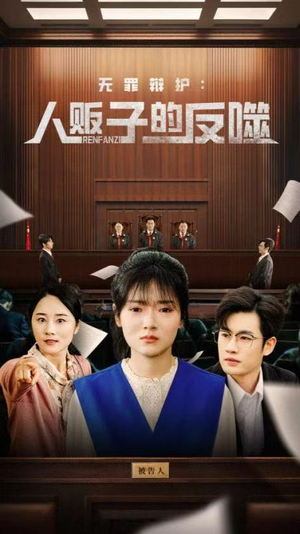 无罪辩护人贩子的反噬（70集）好看吗