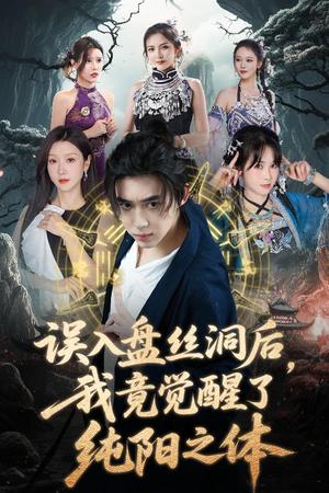 误入盘丝洞后,我竟觉醒了纯阳之体(50集) 误入盘丝洞后,我竟觉醒了纯阳之体(50集)精彩好看短剧