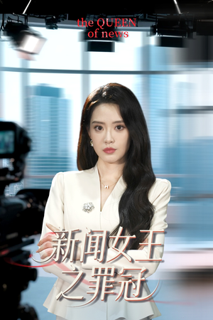 新闻女王之罪冠（57集）大结局完美收官