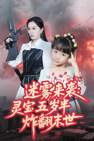 迷雾来袭灵宝五岁半炸翻末世(63集) 迷雾来袭灵宝五岁半炸翻末世(63集)集免费看短剧